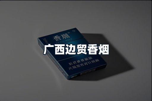 广西边贸香烟