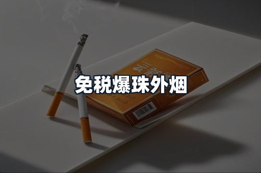 免税爆珠外烟
